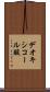 デオキシコール酸 Scroll