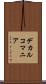 デカルコマニア Scroll