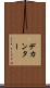 デカンター Scroll