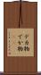 デカ物 Scroll