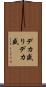 デカ盛り Scroll