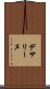 デサリーヌ Scroll