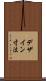 デザイン寸法 Scroll