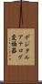 デジタルアナログ変換器 Scroll