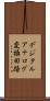 デジタルアナログ変換回路 Scroll