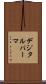 デジタル・パーマ Scroll
