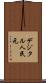 デジタル人民元 Scroll