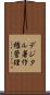 デジタル著作権管理 Scroll