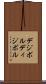 デジボル Scroll
