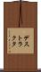 デストラクタ Scroll
