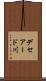 デセアード川 Scroll