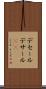 デセール Scroll