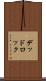 デッドロック Scroll