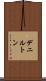 デニルトン Scroll