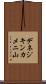 デネジキンカメニ山 Scroll