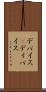 デバイス(P) Scroll