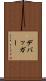 デバッガー Scroll