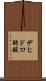 デヒドロ酢酸 Scroll