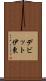 デビット伊東 Scroll