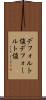 デフォルト値 Scroll