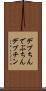 デブちん Scroll