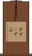 デブ(P) Scroll