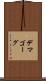 デマゴーグ Scroll