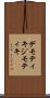 デモティキ Scroll