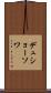 デュショーソワ Scroll
