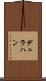 デュラハン Scroll