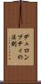 デュロンプティの法則 Scroll