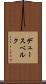 デュースベルク Scroll