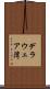 デラウェア湾 Scroll