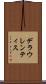 デラウレンティス Scroll