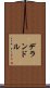 デランドル Scroll