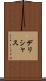 デリシャス Scroll