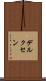 デルクセン Scroll