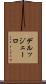 デルッジェーロ Scroll