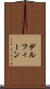 デルフィーン Scroll