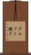 デルフト焼き Scroll