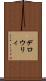 デロウリィ Scroll
