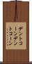 デントコーン Scroll