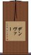 デンヴァー Scroll