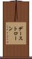 デーストローン Scroll