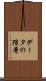 データの階層 Scroll