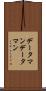 データマン Scroll