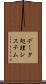 データ処理システム Scroll