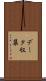 データ収集 Scroll