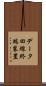 データ回線終端装置 Scroll