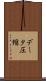 データ圧縮 Scroll